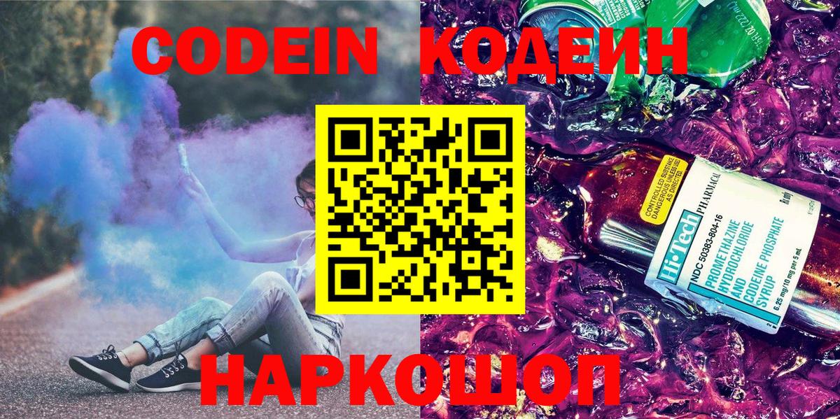 Кодеиновый сироп Lean напиток Lean (лин)  Вход с VPN  Энгельс  Codein Purple Drank 