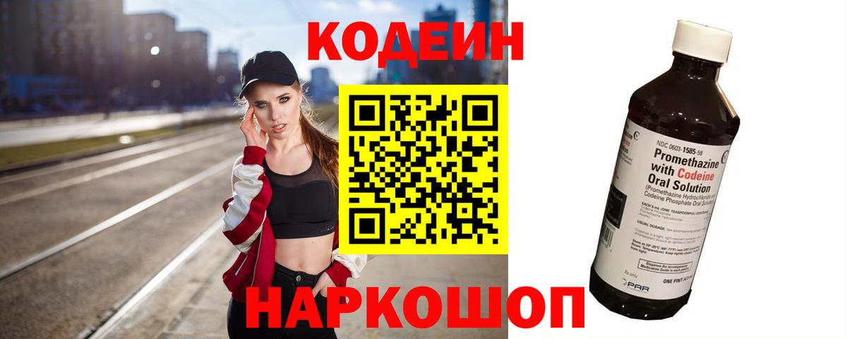 Кодеин Purple Drank Энгельс